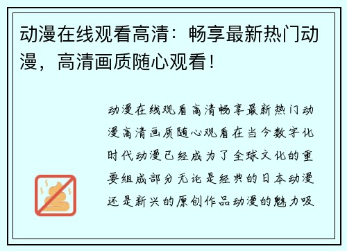 动漫在线观看高清：畅享最新热门动漫，高清画质随心观看！