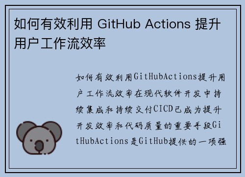 如何有效利用 GitHub Actions 提升用户工作流效率