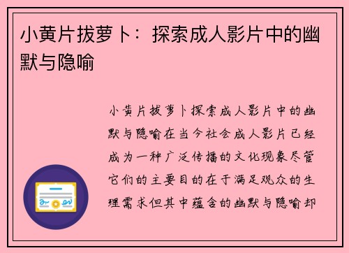 小黄片拔萝卜：探索成人影片中的幽默与隐喻