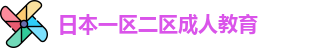 日本一区二区成人教育